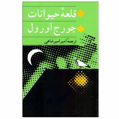 کتاب قلعه حیوانات اثر جورج اورول انتشارات جامی