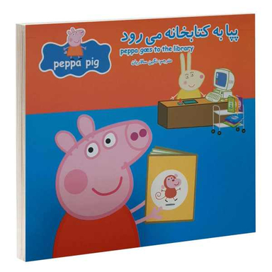 کتاب پپا به کتابخانه می رود اثر نوبل استلی و مارک بیکر انتشارات گوهراندیشه