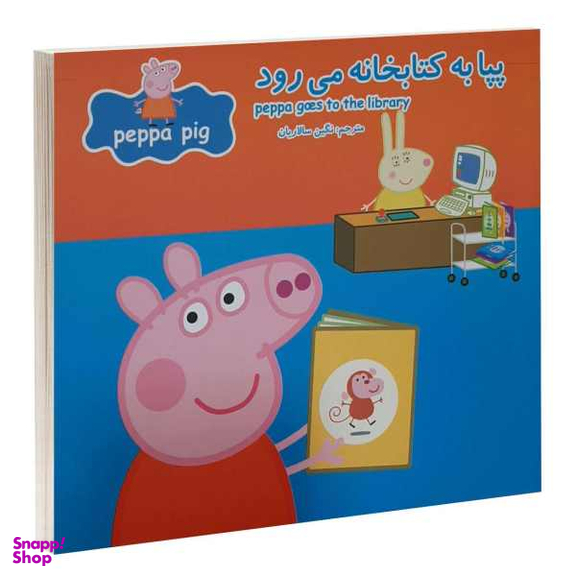 کتاب پپا به کتابخانه می رود اثر نوبل استلی و مارک بیکر انتشارات گوهراندیشه