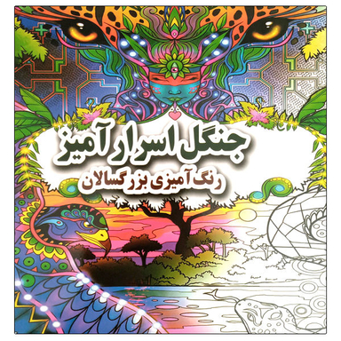کتاب جنگل اسرارآمیز رنگ آمیزی بزرگسالان اثر علی ذوالفقاری نشر جواهری