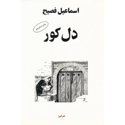 کتاب دل کور اثر اسماعیل فصیح نشر البرز