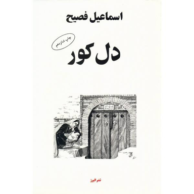 کتاب دل کور اثر اسماعیل فصیح نشر البرز