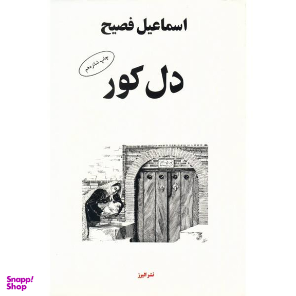 کتاب دل کور اثر اسماعیل فصیح نشر البرز