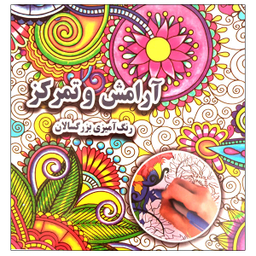 کتاب آرامش و تمرکز رنگ آمیزی بزرگسالان اثر علی ذوالفقاری نشر جواهری