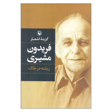 کتاب گزینه اشعار فریدون مشیری انتشارات مروارید