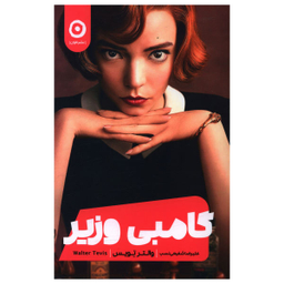 کتاب گامبی وزیر اثر والتر تویس نشر مون
