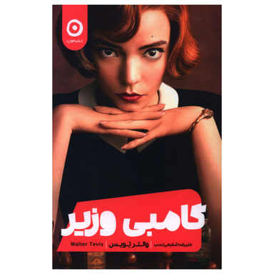 کتاب گامبی وزیر اثر والتر تویس نشر مون