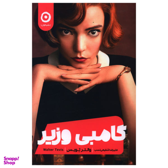 کتاب گامبی وزیر اثر والتر تویس نشر مون