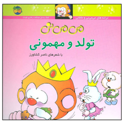 کتاب می می نی تولد و مهمونی اثر ناصر کشاورز نشر افق جلد 5