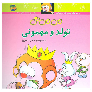 کتاب می می نی تولد و مهمونی اثر ناصر کشاورز نشر افق جلد 5