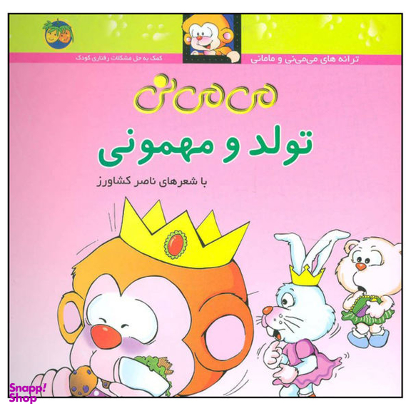 کتاب می می نی تولد و مهمونی اثر ناصر کشاورز نشر افق جلد 5