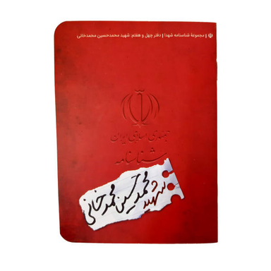 کتاب شناسنامه شهید محمد حسین محمدخانی اثر لیلا موسوی نشر کتابک