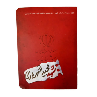 کتاب شناسنامه شهید مجید شهریاری اثر مهدی قاسمی نشر کتابک