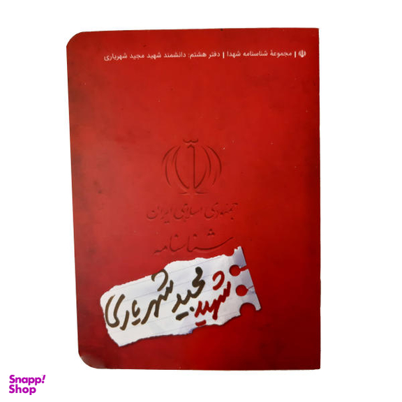 کتاب شناسنامه شهید مجید شهریاری اثر مهدی قاسمی نشر کتابک