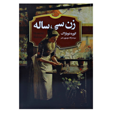 کتاب زن سی ساله اثر انوره دوبازاک نشر حباب