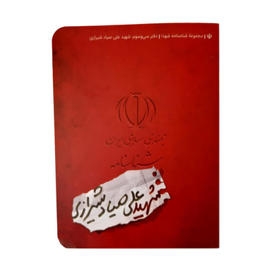 کتاب شناسنامه شهید علی صیاد شیرازی اثر احسان قاسمی نشر کتابک