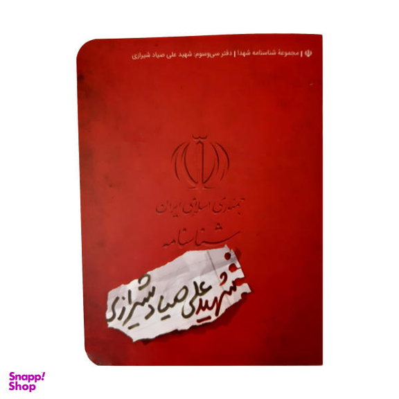 کتاب شناسنامه شهید علی صیاد شیرازی اثر احسان قاسمی نشر کتابک