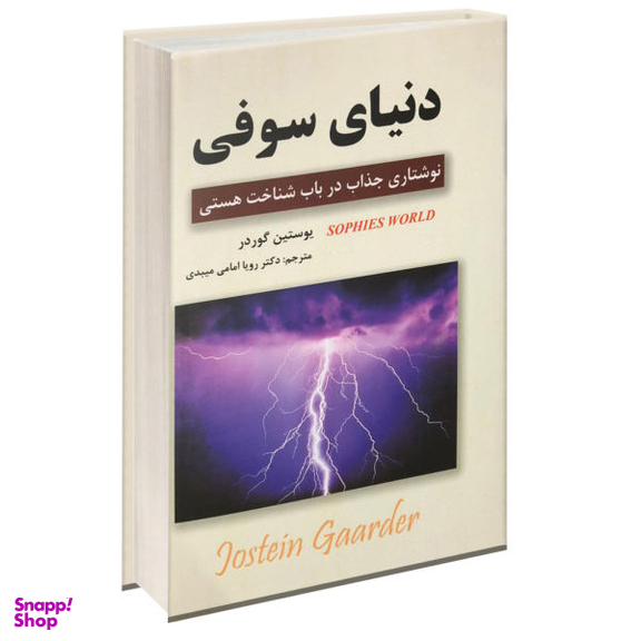 کتاب دنیای سوفی اثر یوستین گوردر نشر آلوس