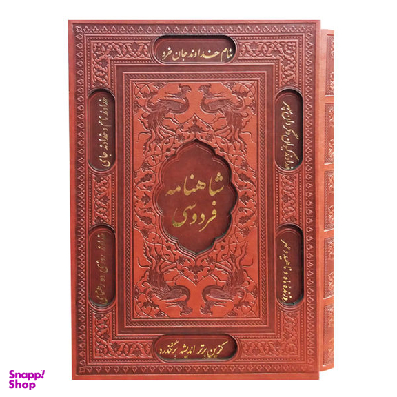 کتاب شاهنامه فردوسی انتشارات پیام عدالت