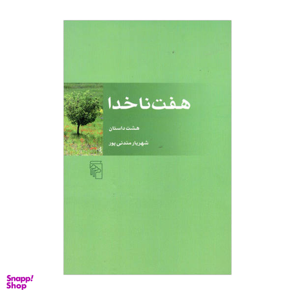 کتاب هفت ناخدا اثر شهریار مندنی پور نشر مرکز
