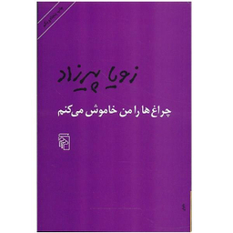 کتاب چراغ ها را من خاموش می کنم اثر زویا پیرزاد نشر مرکز