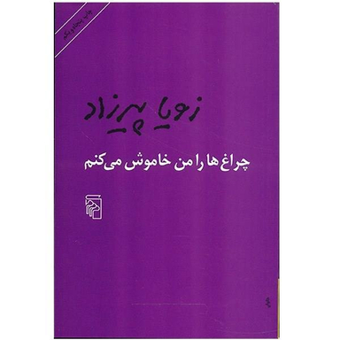 کتاب چراغ ها را من خاموش می کنم اثر زویا پیرزاد نشر مرکز