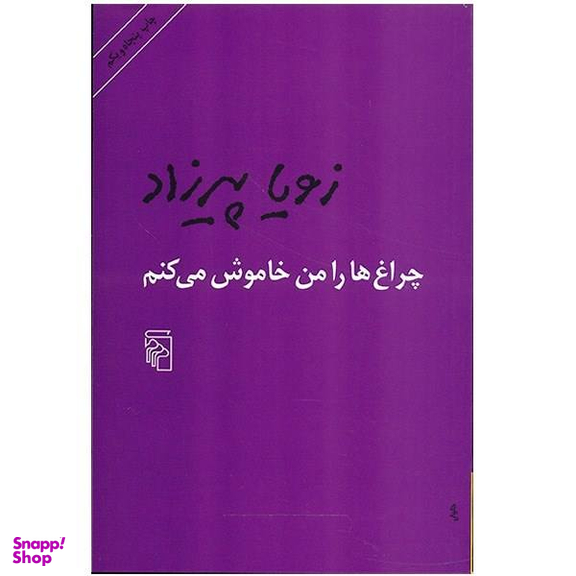 کتاب چراغ ها را من خاموش می کنم اثر زویا پیرزاد نشر مرکز