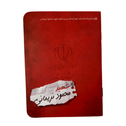 کتاب شناسنامه شهید محمود نریمانی اثر علی فاطمی پور نشر کتابک