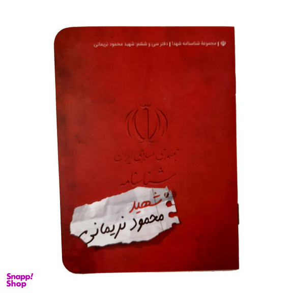 کتاب شناسنامه شهید محمود نریمانی اثر علی فاطمی پور نشر کتابک