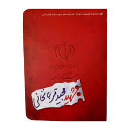 کتاب شناسنامه شهید مجید قربان خانی اثر ناهید رحیمی نشر کتابک