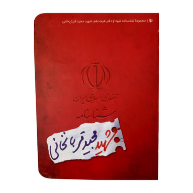 کتاب شناسنامه شهید مجید قربان خانی اثر ناهید رحیمی نشر کتابک