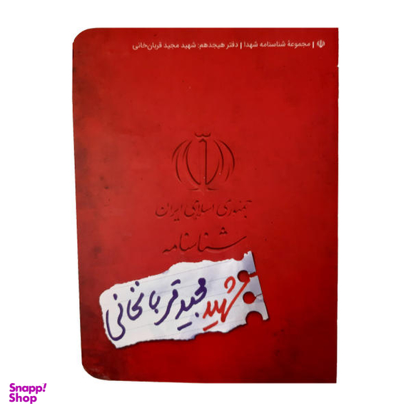 کتاب شناسنامه شهید مجید قربان خانی اثر ناهید رحیمی نشر کتابک