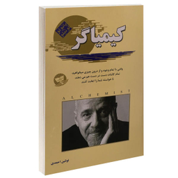 کتاب کیمیاگر اثر پایولو کوییلو انتشارات زرین کلک