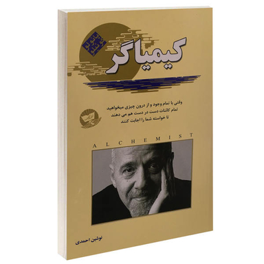 کتاب کیمیاگر اثر پایولو کوییلو انتشارات زرین کلک