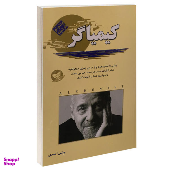 کتاب کیمیاگر اثر پایولو کوییلو انتشارات زرین کلک