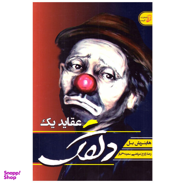 کتاب عقاید یک دلقک اثر هاینریش بل انتشارات آتیسا