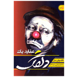 کتاب عقاید یک دلقک اثر هاینریش بل انتشارات آتیسا