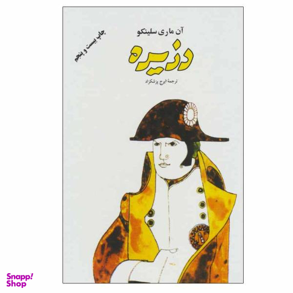کتاب دزیره اثر آن ماری سلینکو انتشارات فردوس