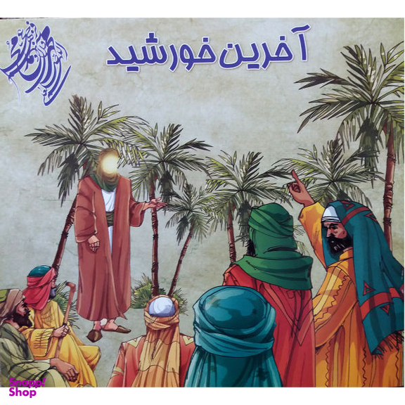 کتاب آخرین خورشید اثر مهدی وحیدی صدر نشر محمد و آل محمد