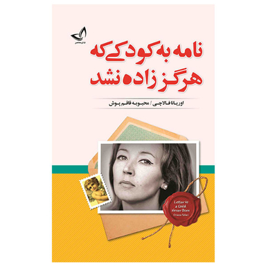 کتاب نامه به کودکی که هرگز زاده نشد / اثر اوریانا فالاچی انتشارات ندای معاصر