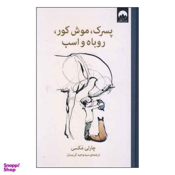کتاب پسرک، موش کور، روباه و اسب اثر چارلی مکسی نشر میلکان