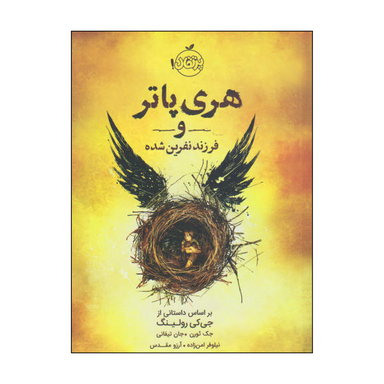 کتاب هری پاتر و فرزند نفرین شده / اثر جک ثورن و جان تیفانی انتشارات پرتقال