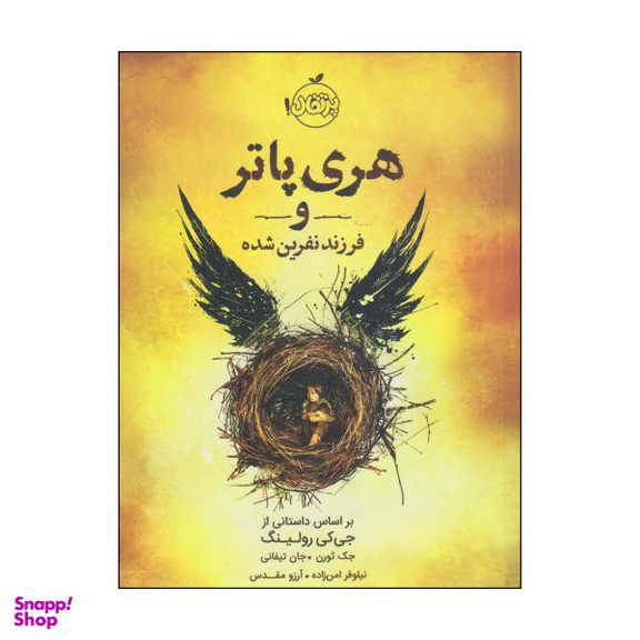 کتاب هری پاتر و فرزند نفرین شده / اثر جک ثورن و جان تیفانی انتشارات پرتقال