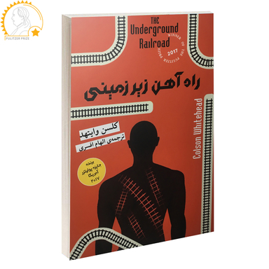 کتاب راه آهن زیر زمینی / اثر کلسن وایتهد نشر آسو