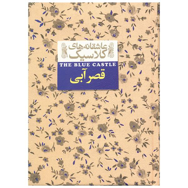 کتاب قصر آبی اثر لوسی ماد مونتگمری نشر افق