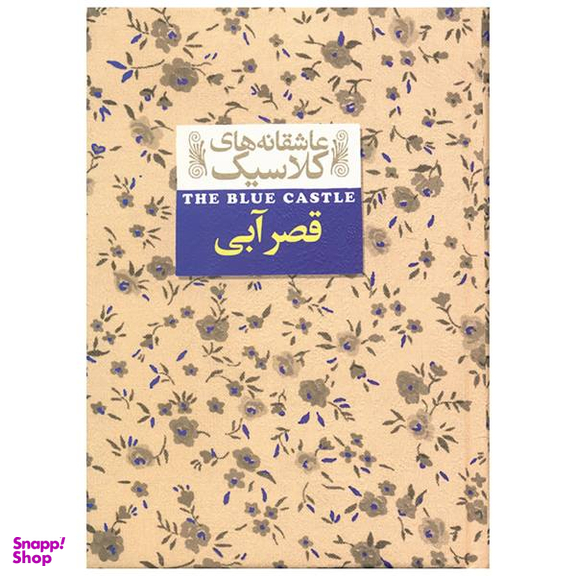کتاب قصر آبی اثر لوسی ماد مونتگمری نشر افق