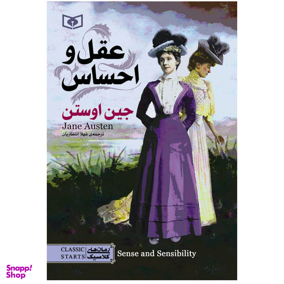 کتاب عقل و احساس / اثر جین اوستن انتشارات قدیانی