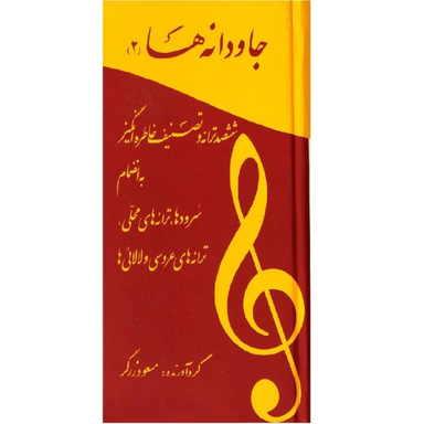 کتاب جاودانه ها 2 / اثر مسعود زرگر نشر آسمان ریسمون