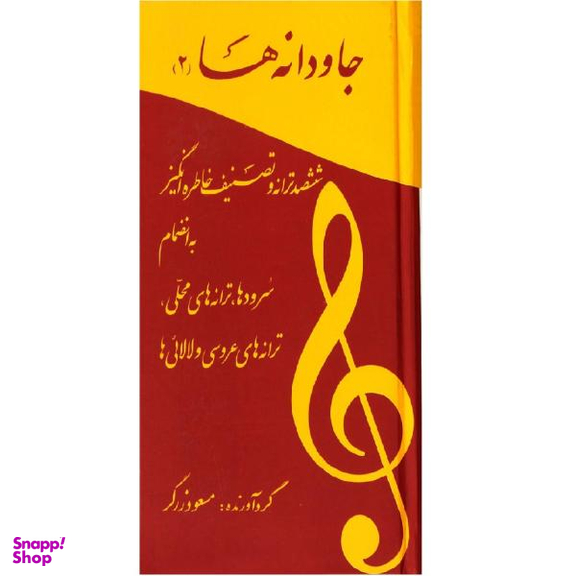 کتاب جاودانه ها 2 / اثر مسعود زرگر نشر آسمان ریسمون