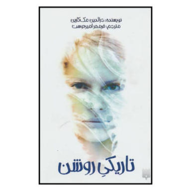 کتاب تاریکی روشن / اثر جرالدین مک کارین نشر پیدایش